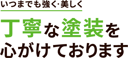 いつまでも強く・美しく丁寧な塗装を心がけております