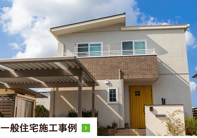 一般住宅施工事例