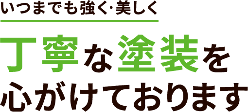 いつまでも強く・美しく丁寧な塗装を心がけております